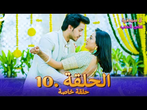 لا سيطرة على الحب الحلقة  حلقة خاصة 