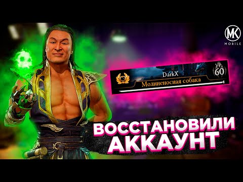 ВОССТАНОВИЛИ ОСНОВНОЙ АККАУНТ Mortal Kombat Mobile