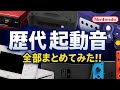 Nintendo ニンテンドー 歴代ハードの起動時の音を全て集めてみた 1986 2025 起動音 Nintendo 歴代 ゲーム機 携帯ゲーム Wiiu ファミコン Switch2