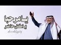 اغنية يامرحبا ياكل حاضر بدون اسماء محمد عبده وعمر العبيدالات بدون حقوق