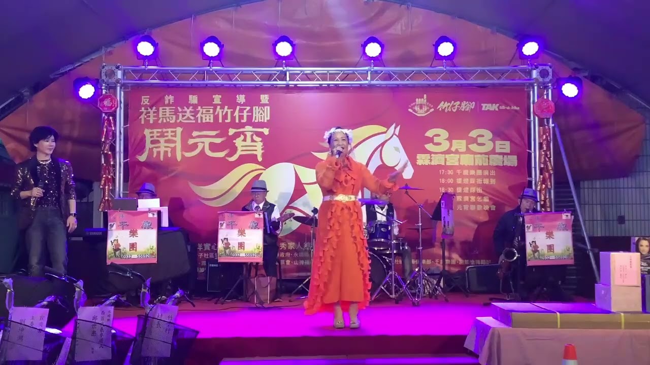 115/3/3（1/15）永靖，若萍主唱，桃花鄉