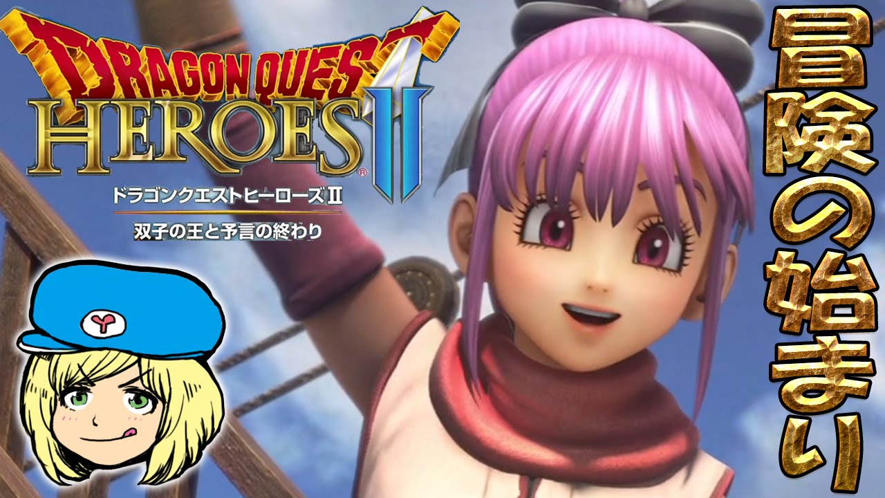 ドラゴンクエストヒーローズ2 上級職に転職 バトルマスター 36 女子実況 Youtube