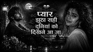 Pyar Jhutha Sahi Duniya Ko Dikhane Aaja 💕 | Evergreen Romantic Song | Old Hindi Songs