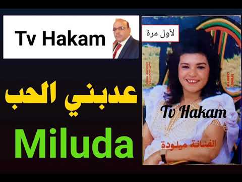 ج1لأول مرة الفنانة ميلودة عدبني الحب أغنية رائعة من الزمن الجميل Milouda 