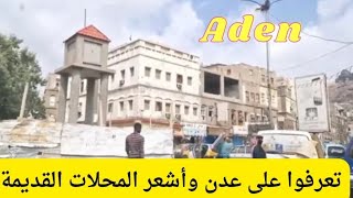 جولة في عدن  وزيارتنا لاقدم محل ايسكريم في عدن ( بابا شرف)