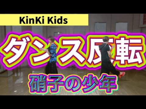 【反転】KinKi Kids / 硝子の少年 ダンス 【ジャニーズシニア】パート　生田斗真×風間俊介