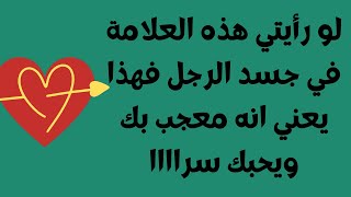 علامات حب الرجل للمرأة بلغة الجسد تكون حركات جسدية خفية تدل على الحب الحقيقي