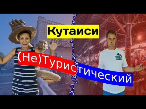 Туристический нетуристический Кутаиси. Город Кутаиси. Грузия 2021. Что посмотреть в Грузии. ქუთაისი