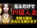【弁財天の導き】39億円の金運が実を結ぶ/努力が報われる豊かさの波動