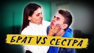 БРАТ vs СЕСТРА