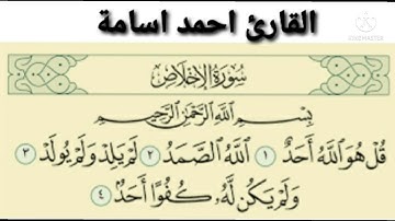 سورة الاخلاص💚 بصوت جميل جدا القران الكريم بصوت القارئ (احمد اسامة)