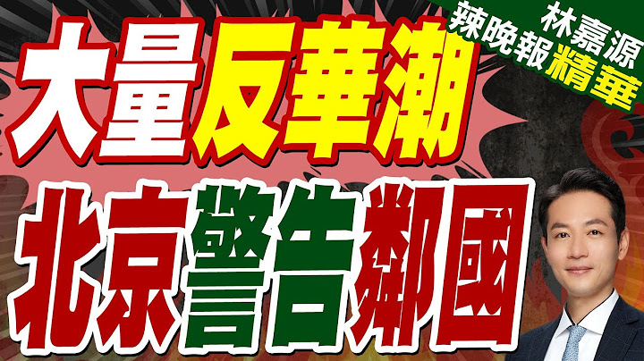 韓國多地爆發反華遊行 中使館提醒中國遊客加強防範｜大量反華潮 北京警告鄰國｜蔡正元.張延廷.謝寒冰深度剖析【林嘉源辣晚報】精華版 @中天新聞CtiNews