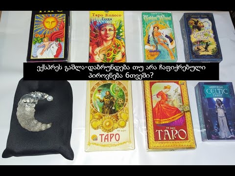 ექსპრეს გაშლა-დაბრუნდება თუ არა ჩაფიქრებული პიროვნება 6თვეში?