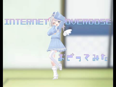【ぷも】KOTOKO -INTERNET OVERDOSE VRChat踊ってみた