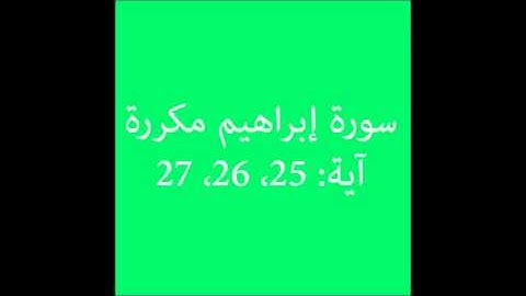 سورة إبراهيم مكررة آية (25، 26، 27) :