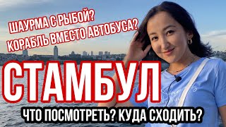 Что посмотреть в Стамбуле: Балык Экмек, Ускюдар, Каракёй и Кадыкёй | Куда сходить в Стамбуле