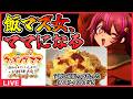 【初見】料理経験ほぼゼロ、クッキングママに挑戦します。【クッキングママ みんなといっしょにお料理大会！】