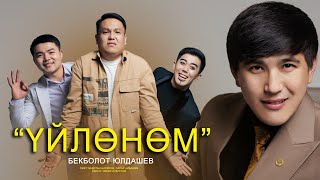 Бекболот Юлдашев - Үйлөнөм (Жаңы Клип 2024)