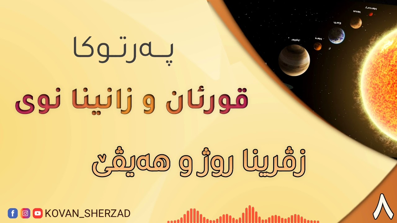 ٨~ زڤرينا روژ و هەيڤێ