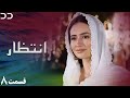 Intezar | Episode 8 | Serial Doble Farsi | سریال انتظار - قسمت ۸ - دوبله فارسی | CT1O
