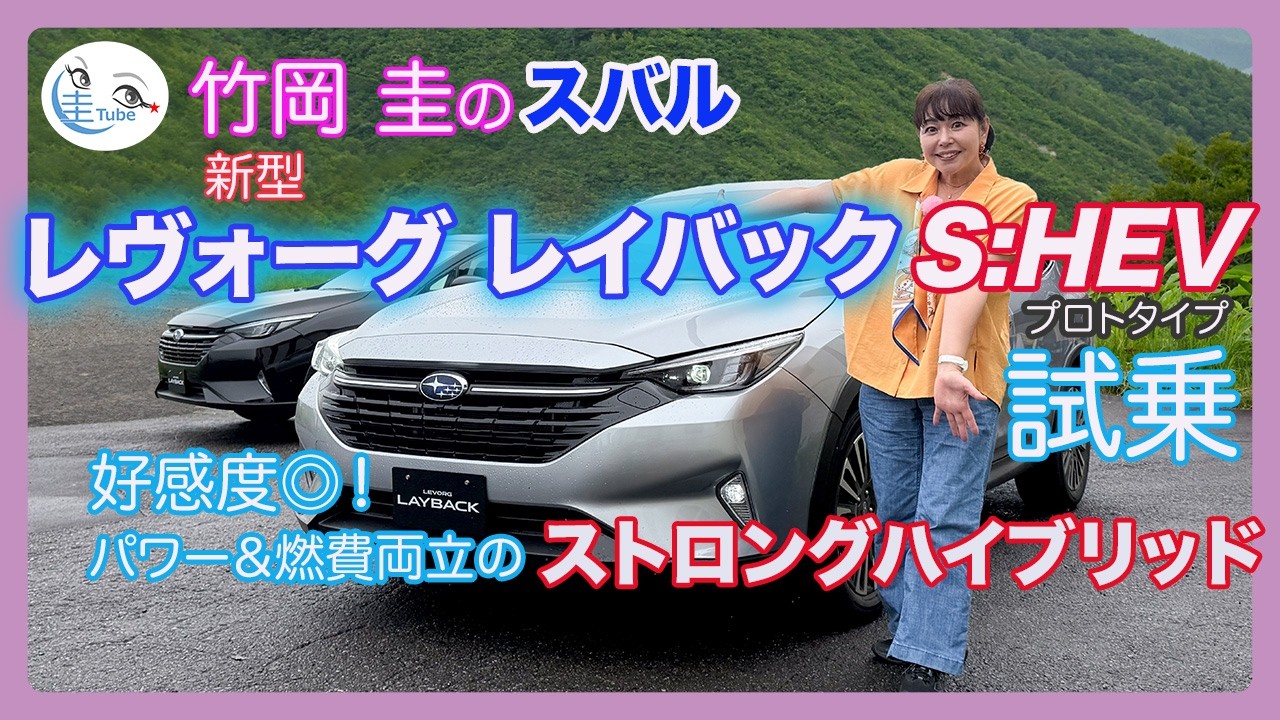 竹岡 圭がスバル・ストロングハイブリッド第三弾に初試乗！「好感度◎！の新型レヴォーグレイバック」【TAKEOKA KEI ×SUBARU REVORG LAYBACK S:HEV PROTOTYPE】