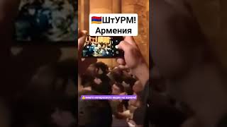 🇦🇲Протестующие В Ереване Начали Штурмовать Здание Правительства! #Putin #News #War #Новости #Ереван