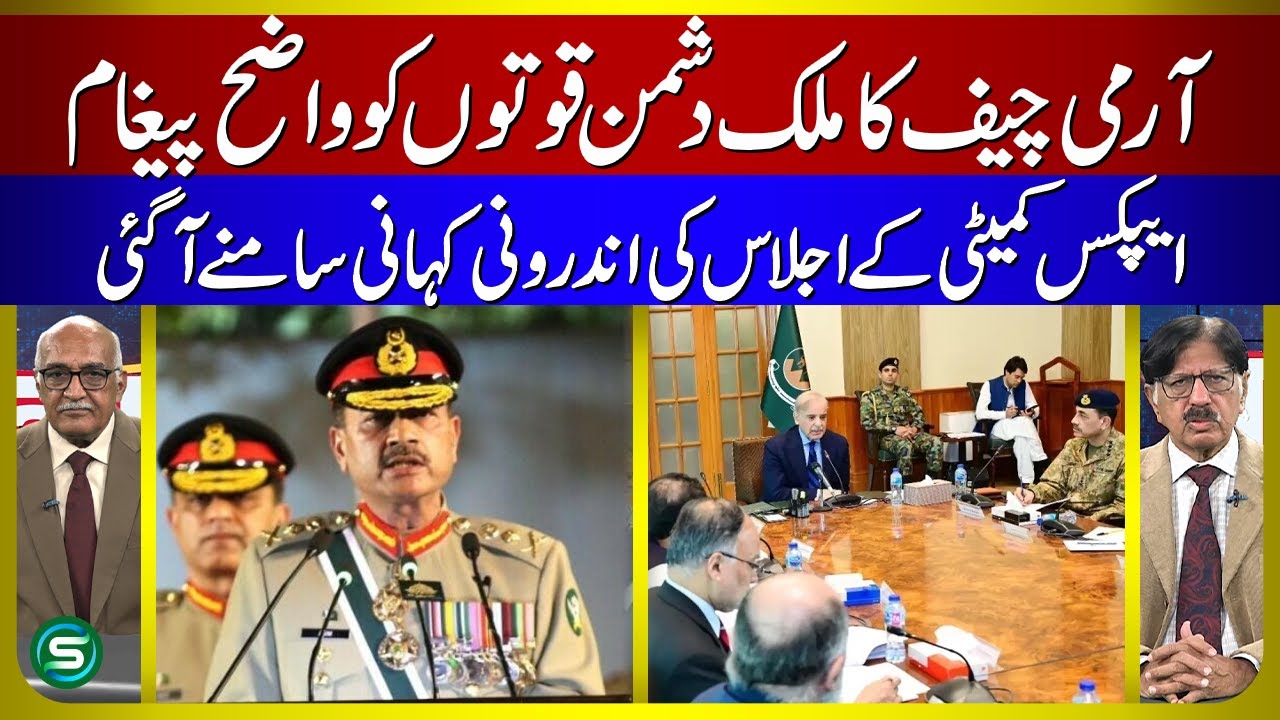 Army Chief's clear message to anti-national forces | The inside story of the Apex Committee meeting
