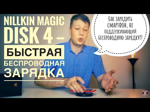 Быстрая беспроводная зарядка от Nillkin Magic Disk 4. Заряди любой смартфон Qi-ресивером от Baseus
