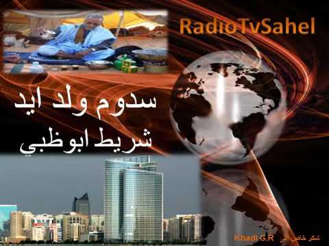 سدوم في مدح خير البرية من روائع شعر عبد الرحيم البرعي ج2 مقتطف من تسجيل لراديو الساحل