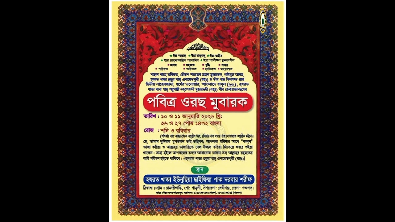 আমি ভাঙিল পাষাণ উড়িলো পরাণ পবিত্র ওরছ পাকের খবর গো শুনিয়া,,,, গজল / পবিত্র ওরছ মুবারক ২০২৬ইং 