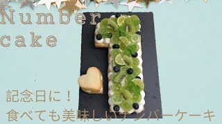 【1周年ありがとう】サクサク！フルーツたっぷりナンバーケーキ　作り方  How to make Number cake