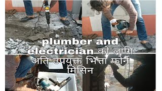 plumber in electrician को लागि अति उपयुक्त भित्ता फोर्ने  machine\ \5 kg mini breker hammer