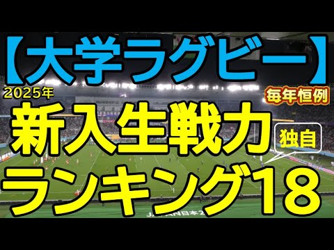 【大学ラグビー】独自視点 2025年新入生戦力ランキング18＆戦力分析＆【高校ラグビー】進路紹介