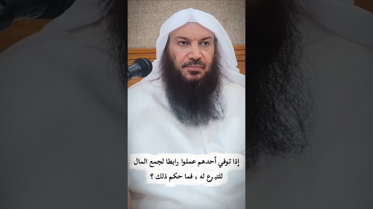 إذا توفي أحدهم عملوا رابطا لجمع المال للتبرع له ، فما حكم ذلك ؟ | الشيخ سالم الطويل