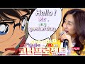 Detective Conan ED 35 Hello Mr. My Yesterday Korea’Conan’ Voice actor 김선혜&배연희 - #코난프로젝트 #Chapter2