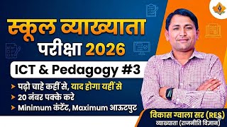 ICT & PEDAGOGY 🔴School Lecturer Exam 🔴 स्कूल व्याख्याता परीक्षा। By Vikas Gwala sir
