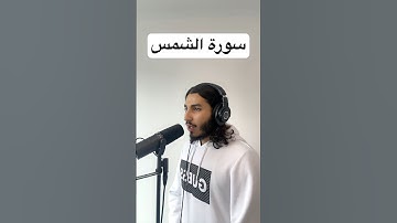 سورة الشمس ❤️🔊Surah Ash-Shams.     #quran m #surahashshams  #سورة_الشمس