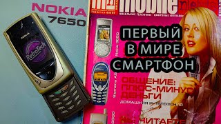 Первый в Мире СМАРТФОН / NOKIA 7650