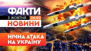 😱 ПЕРШІ РАНКОВІ НОВИНИ: ПОТУЖНІ ВИБУХИ на Полтавщині! ЗАПУСТИЛИ КРИЛАТІ РАКЕТИ | Факти ICTV 03.10.25