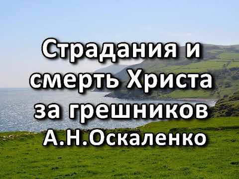 Страдания и смерть Христа за грешников. А. Н. Оскаленко. Беседа. Проповедь. МСЦ ЕХБ.