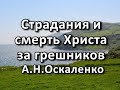 Страдания и смерть Христа за грешников. А. Н. Оскаленко. Беседа. Проповедь. МСЦ ЕХБ.