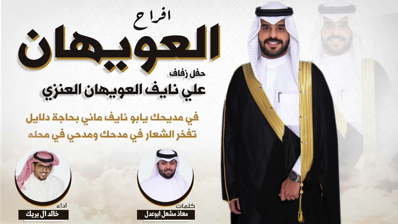 افراح العويهان | حفل علي نايف العويهان العنزي | كلمات معاذ مشعل ابوعدل | اداء خالد ال بريك