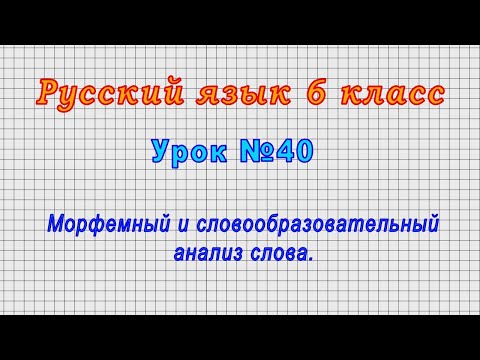 Русский язык 6 класс (Урок№40 - Морфемный и словообразовательный анализ слова.)