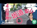 コンパクトな杖先で坂道もしっかり設置「カーボン四点可動式　スモールタイプ」の使い方｜四点杖（株式会社島製作所）