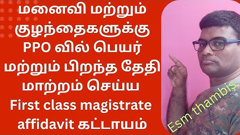 மனைவி மற்றும் குழந்தைகளுக்கான Name & DOB மாற்றம் செய்ய 1 ST CLASS MAGISTRATE AFFIDAVIT கட்டாயம்