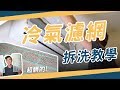 半年沒洗的冷氣濾網有多髒？ 分離式、窗型冷氣濾網清洗教學 │ ZUKER租客