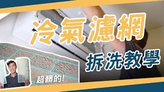 半年沒洗的冷氣濾網有多髒？ 分離式、窗型冷氣濾網清洗教學 ...