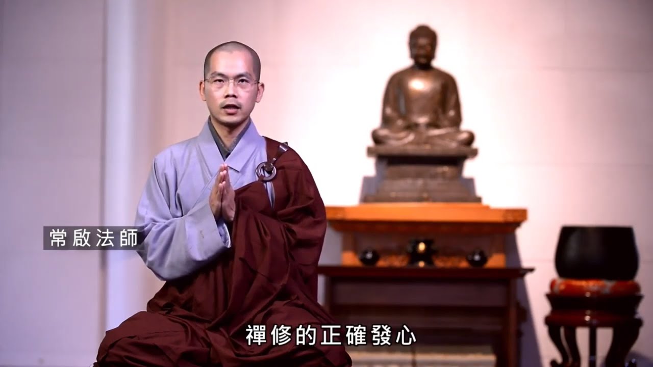 【法鼓山網路禪修】正確的禪修發心