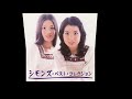 シモンズ/ひとつぶの涙/1972/HQ