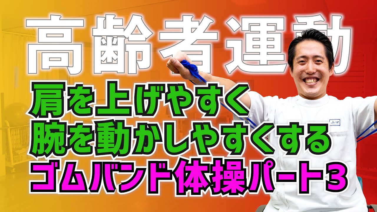 【高齢者運動#47】肩を上げやすく腕を動かしやすくする！ゴムバンド体操パート3